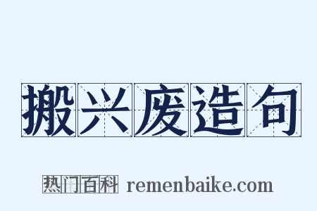 搬兴废造句是什么意思的图片